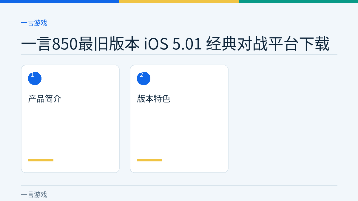 一言850最旧版本 iOS 5.01 经典对战平台下载文章内容示意图